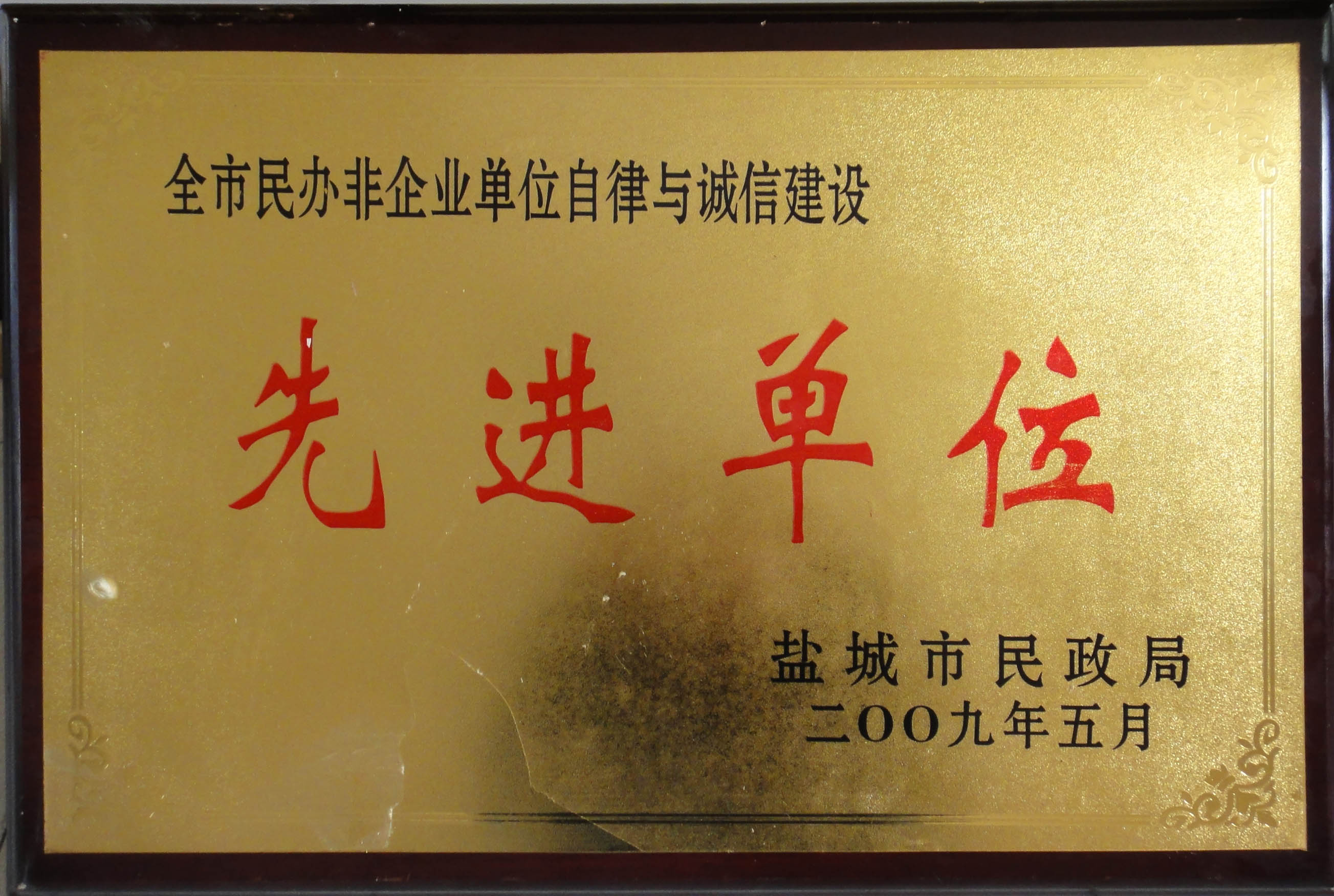 全市民辦非企業(yè)單位自律與誠信建設(shè)先進(jìn)單位