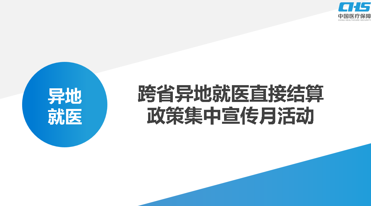 做好跨省就醫(yī)結(jié)算服務(wù)，讓群眾在異鄉(xiāng)更有“醫(yī)靠”